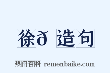 徐𪲺造句是什么意思的图片